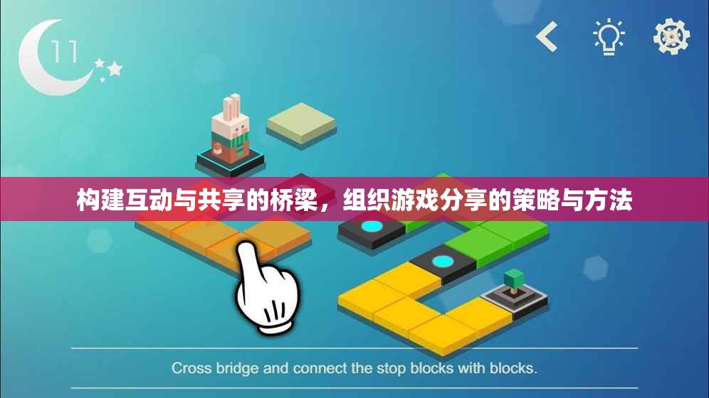 構(gòu)建互動(dòng)與共享的橋梁，組織游戲分享的策略與方法