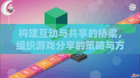 構(gòu)建互動(dòng)與共享的橋梁，組織游戲分享的策略與方法