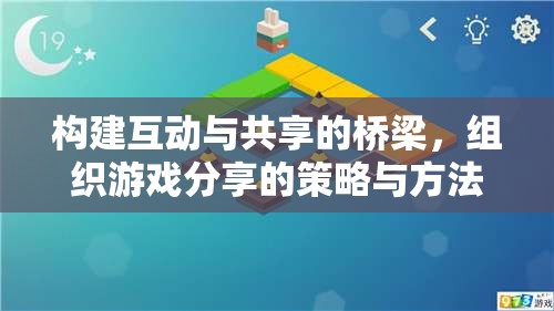 構(gòu)建互動(dòng)與共享的橋梁，組織游戲分享的策略與方法