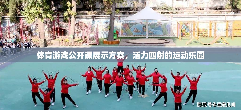 活力四射，體育游戲公開課展示方案打造運(yùn)動(dòng)樂園
