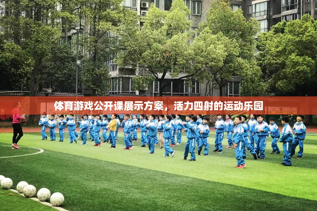 活力四射，體育游戲公開課展示方案打造運(yùn)動(dòng)樂園