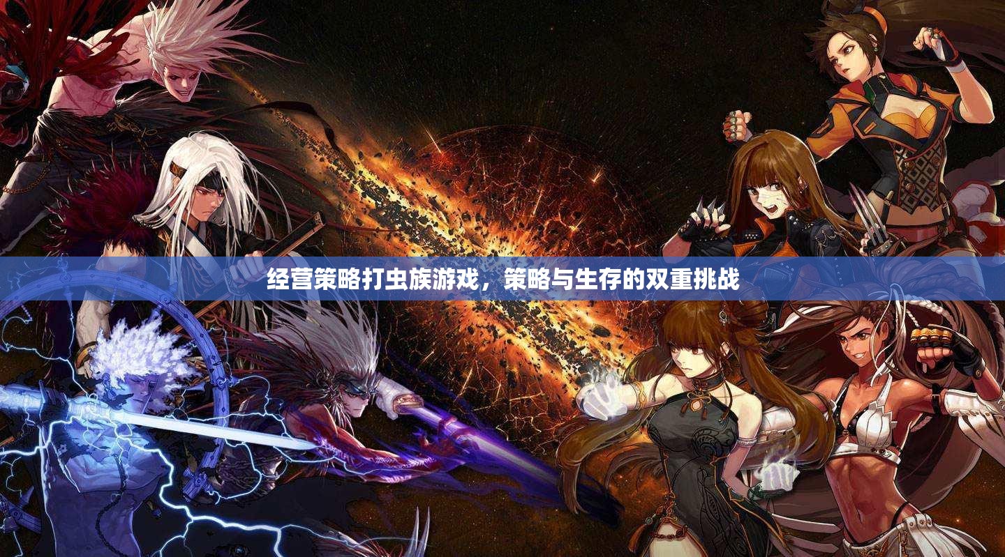 策略與生存的雙重挑戰(zhàn)，經(jīng)營策略在打蟲族游戲中的應(yīng)用
