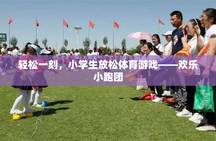 歡樂小跑團，小學生輕松一刻的體育游戲