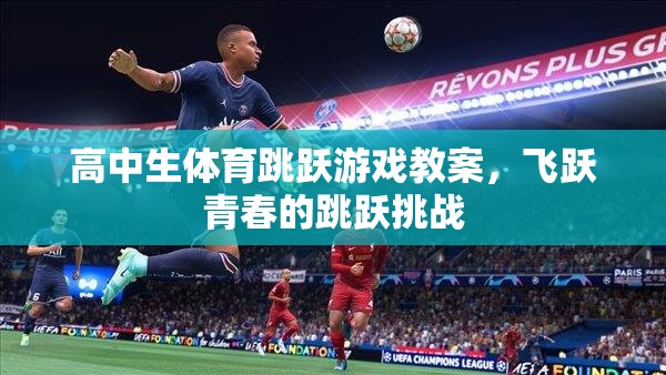 飛躍青春，高中生體育跳躍游戲教案