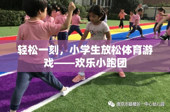 歡樂小跑團，小學生輕松一刻的體育游戲