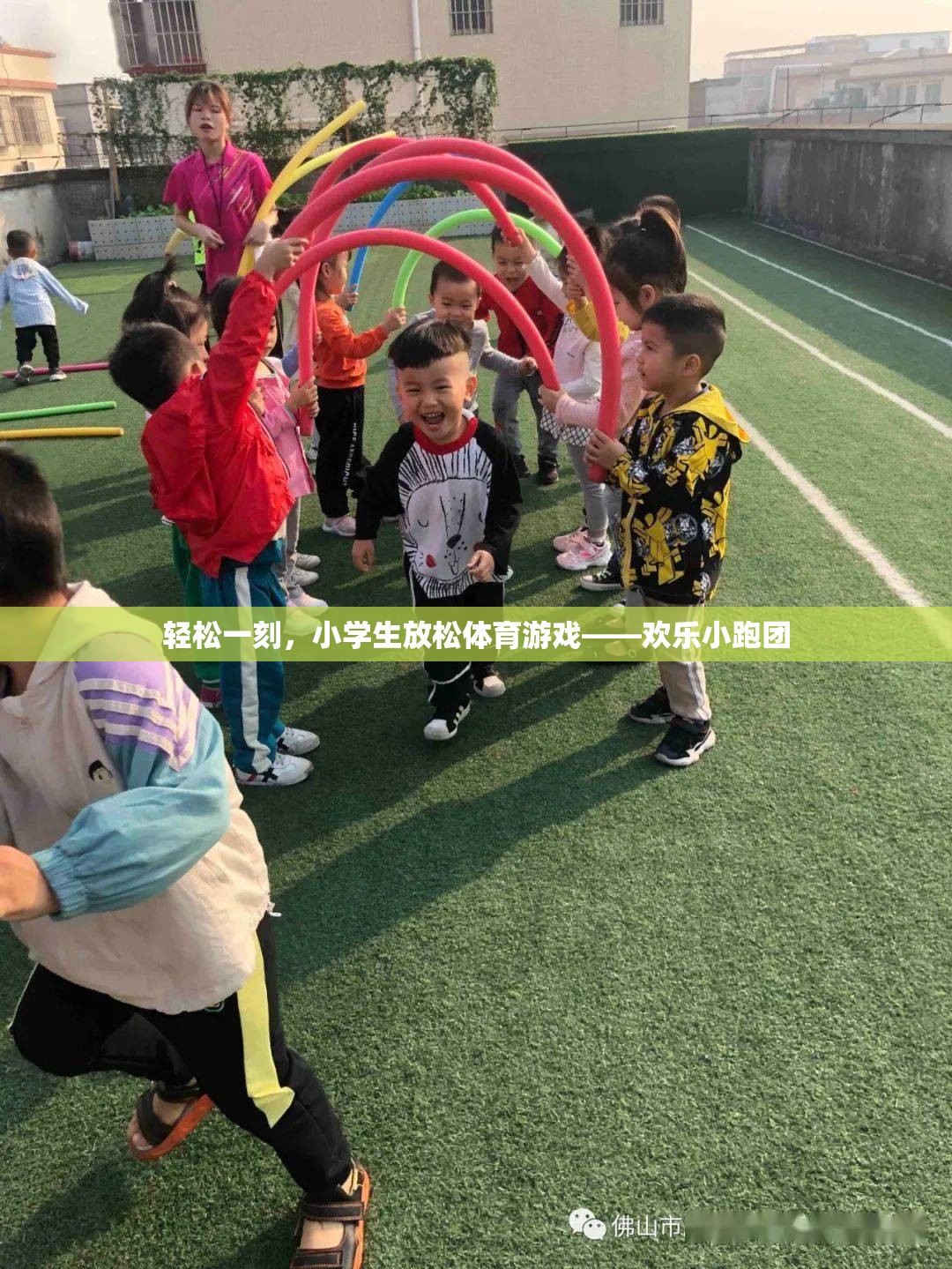 歡樂小跑團，小學生輕松一刻的體育游戲