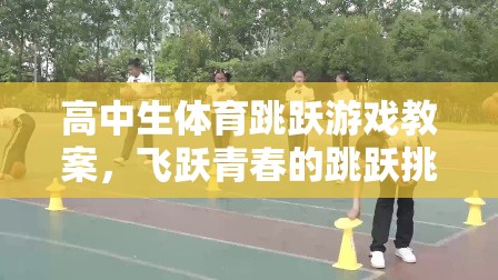飛躍青春，高中生體育跳躍游戲教案