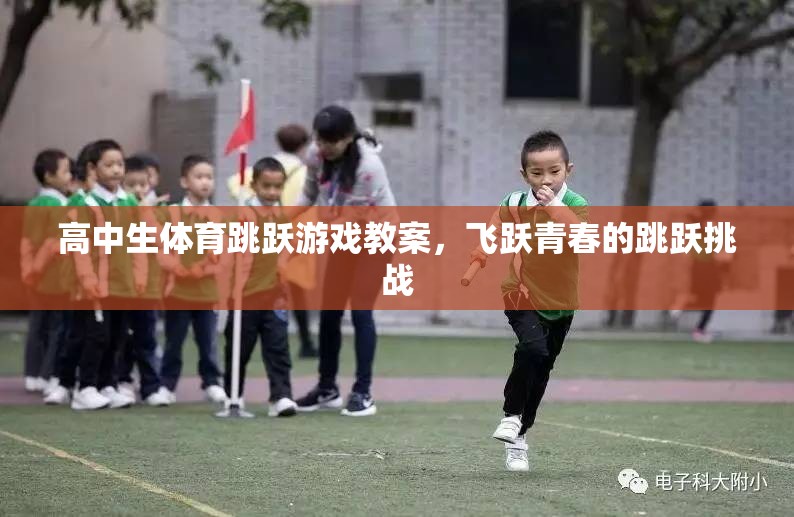 飛躍青春，高中生體育跳躍游戲教案