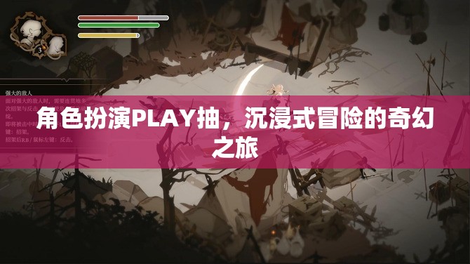 沉浸式奇幻冒險，角色扮演PLAY的奇妙之旅