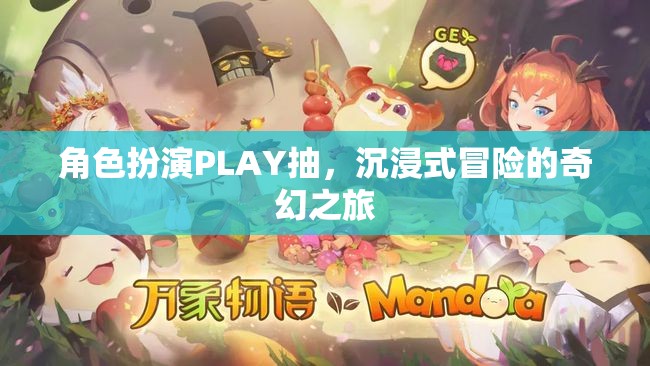 沉浸式奇幻冒險，角色扮演PLAY的奇妙之旅