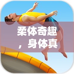 解鎖身體潛能，創(chuàng)意體育游戲中的柔體奇趣