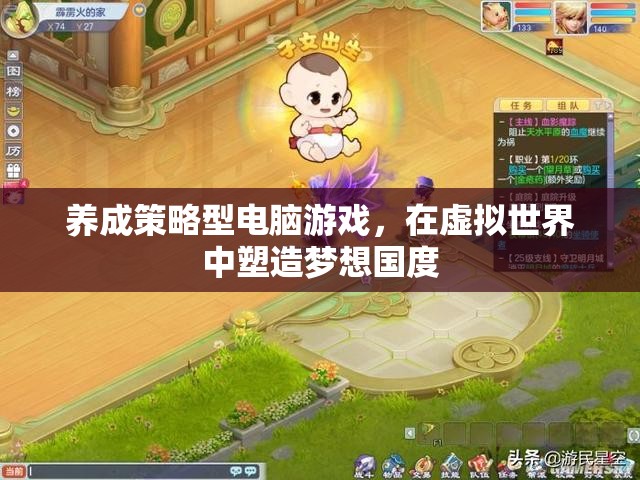 塑造夢(mèng)想國(guó)度，養(yǎng)成策略型電腦游戲的魅力