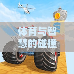 智跑游戲，體育與智慧的激情碰撞