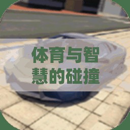 智跑游戲，體育與智慧的激情碰撞