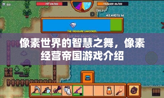 像素世界的智慧之舞，探索經(jīng)營(yíng)帝國(guó)的無(wú)限可能