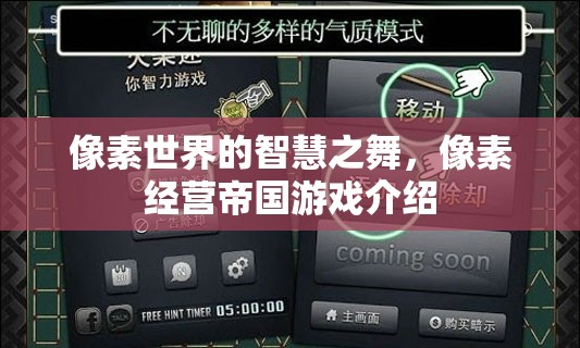 像素世界的智慧之舞，探索經(jīng)營(yíng)帝國(guó)的無(wú)限可能