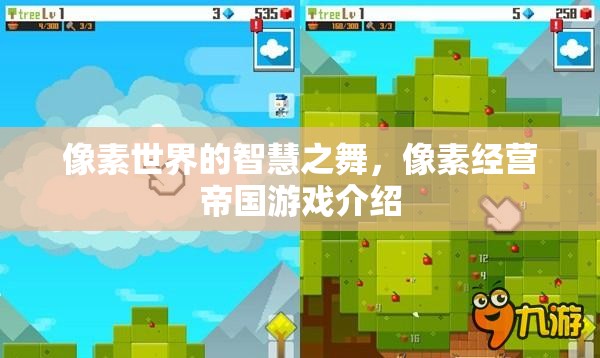 像素世界的智慧之舞，探索經(jīng)營(yíng)帝國(guó)的無(wú)限可能