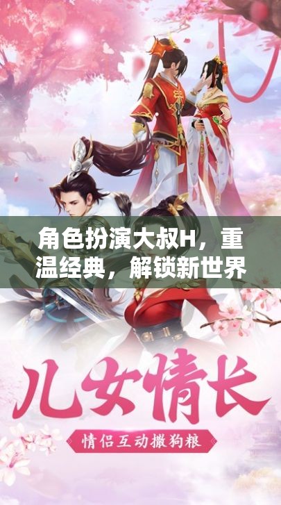 重溫經(jīng)典，解鎖新世界，大叔H的沉浸式游戲之旅