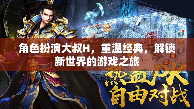 重溫經(jīng)典，解鎖新世界，大叔H的沉浸式游戲之旅