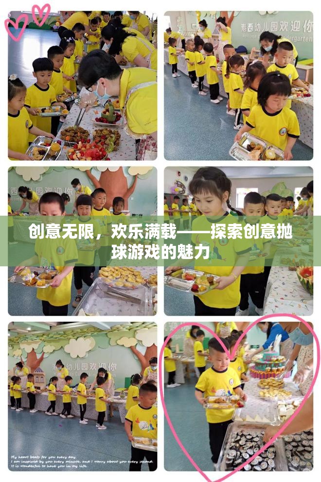 創(chuàng)意拋球游戲，解鎖無限歡樂與創(chuàng)意的奇妙之旅