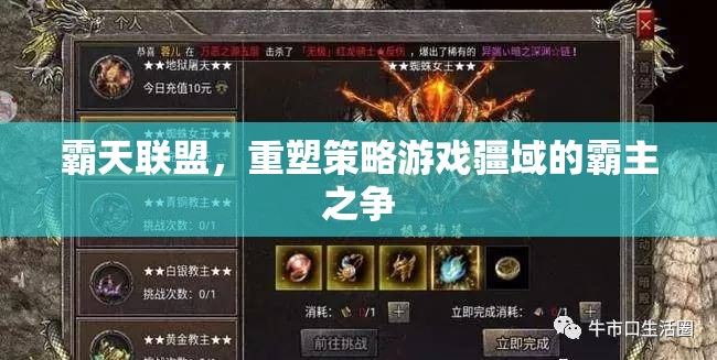 霸天聯(lián)盟，重塑策略游戲疆域的霸主之爭  第1張