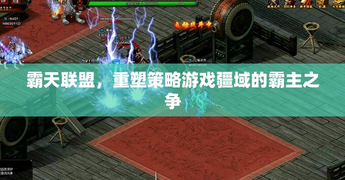 霸天聯(lián)盟，重塑策略游戲疆域的霸主之爭  第2張