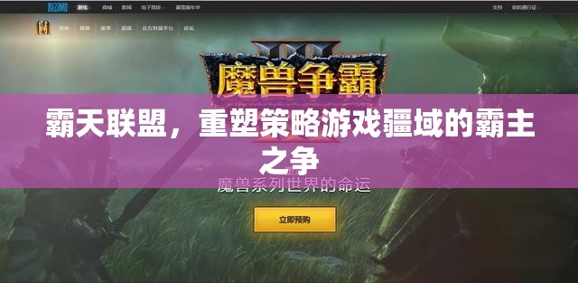 霸天聯(lián)盟，重塑策略游戲疆域的霸主之爭  第3張