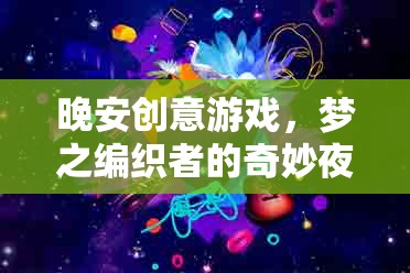 夢(mèng)之編織者，晚安創(chuàng)意游戲的奇妙夜