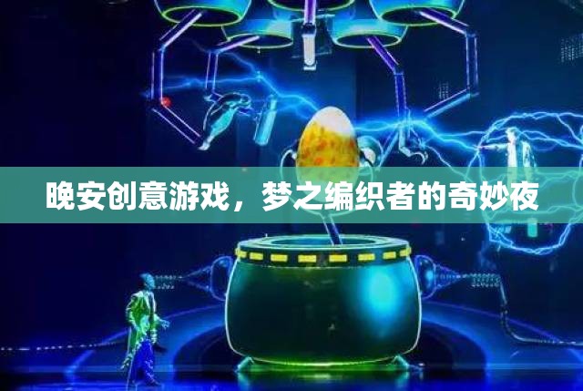 夢(mèng)之編織者，晚安創(chuàng)意游戲的奇妙夜