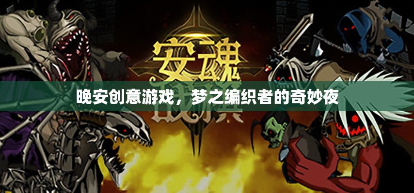 夢(mèng)之編織者，晚安創(chuàng)意游戲的奇妙夜