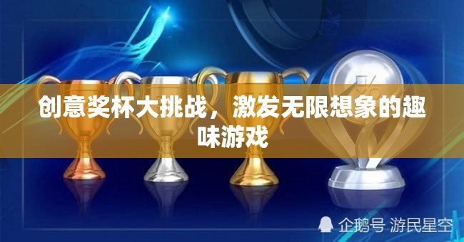 創(chuàng)意獎杯大挑戰(zhàn)，激發(fā)無限想象的趣味游戲