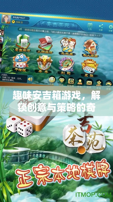 解鎖創(chuàng)意與策略，趣味安吉箱游戲的奇妙之旅