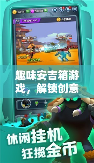 解鎖創(chuàng)意與策略，趣味安吉箱游戲的奇妙之旅