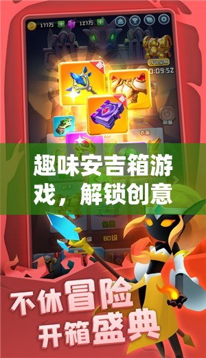 解鎖創(chuàng)意與策略，趣味安吉箱游戲的奇妙之旅