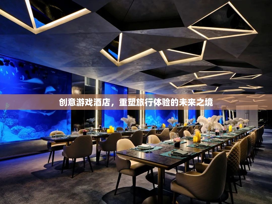 重塑未來旅行體驗，創(chuàng)意游戲酒店引領新風尚