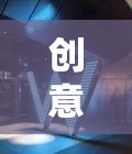 重塑未來旅行體驗，創(chuàng)意游戲酒店引領新風尚