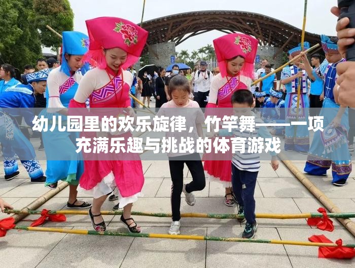 竹竿舞，幼兒園里的歡樂(lè)旋律與挑戰(zhàn)