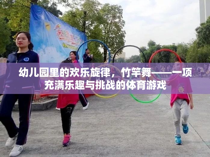 竹竿舞，幼兒園里的歡樂(lè)旋律與挑戰(zhàn)