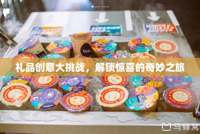 禮品創(chuàng)意大挑戰(zhàn)，解鎖驚喜的奇妙之旅