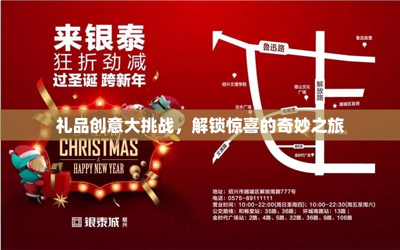 禮品創(chuàng)意大挑戰(zhàn)，解鎖驚喜的奇妙之旅