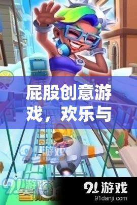 歡樂挑戰(zhàn)，屁股創(chuàng)意游戲