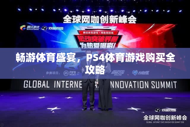 暢游體育盛宴，PS4體育游戲購買全攻略