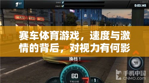 速度與激情，賽車(chē)體育游戲?qū)σ暳Φ臐撛谟绊? class=