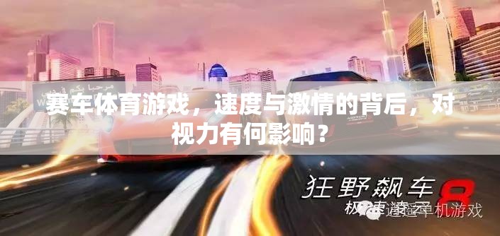 速度與激情，賽車(chē)體育游戲?qū)σ暳Φ臐撛谟绊? class=