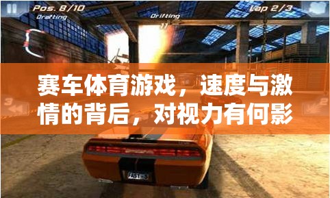 速度與激情，賽車(chē)體育游戲?qū)σ暳Φ臐撛谟绊? class=