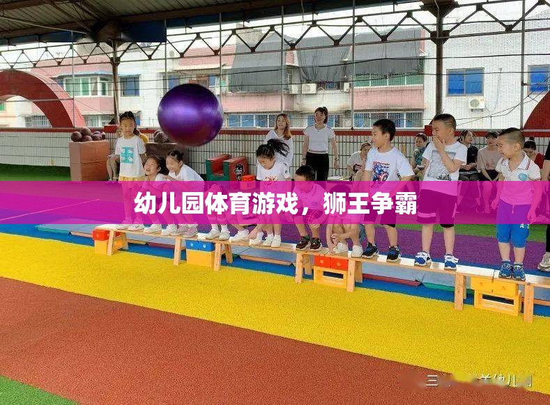 幼兒園體育游戲，獅王爭霸