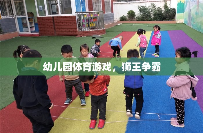 幼兒園體育游戲，獅王爭霸