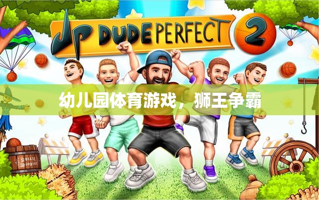 幼兒園體育游戲，獅王爭霸