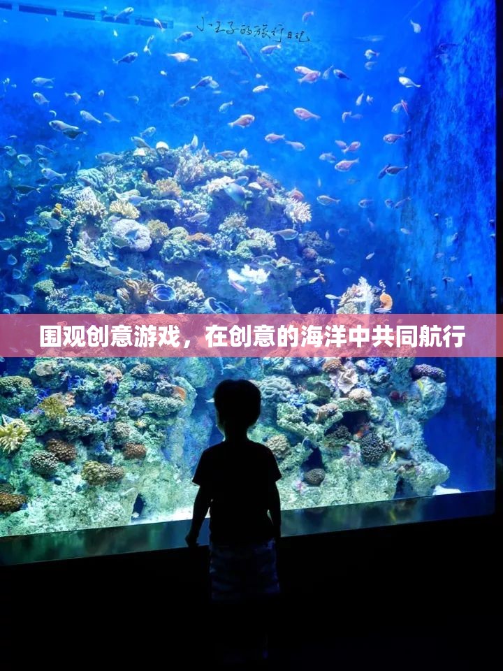 創(chuàng)意游戲，在創(chuàng)意的海洋中攜手共航