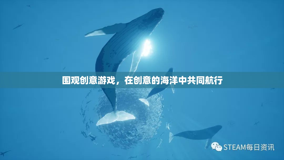 創(chuàng)意游戲，在創(chuàng)意的海洋中攜手共航